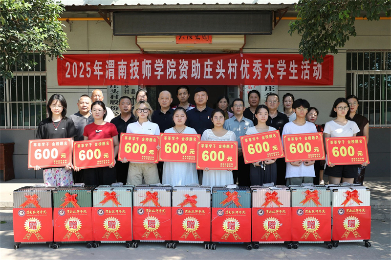 以人才振兴赋能乡村振兴新实践——渭南技师学院在庄头村开展教育帮扶活动